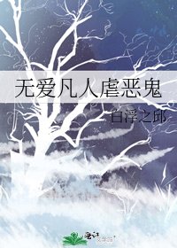 《无爱凡人虐恶鬼》