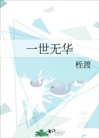 《一世无华》