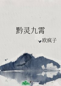 《黔灵九霄》