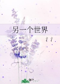 《另一个世界》