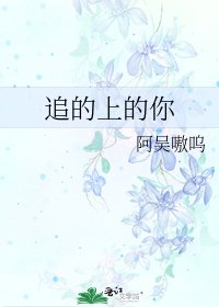 《追的上的你》