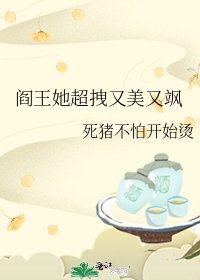 《阎王她超拽又美又飒》