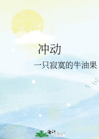 冲动