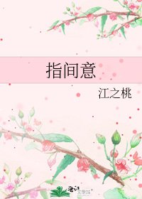 《指间意》