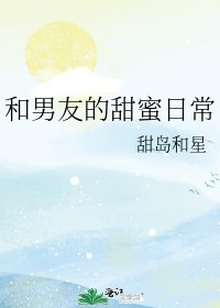 《和男友的甜蜜日常》