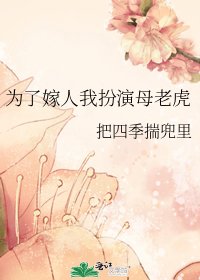 《为了嫁人我扮演母老虎》