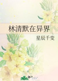 《林清默在异界》