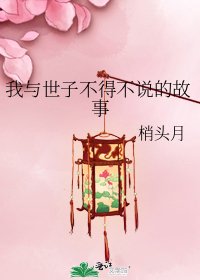 我与世子不得不说的故事