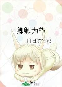 《卿卿为望》