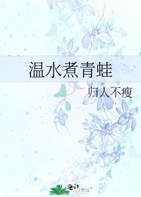 《温水煮青蛙》