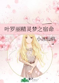 《叶罗丽精灵梦之宿命》