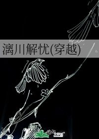 《漓川解忧(穿越)》