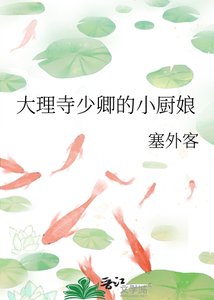 《大理寺少卿的小厨娘》