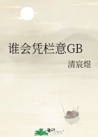 《谁会凭栏意GB》