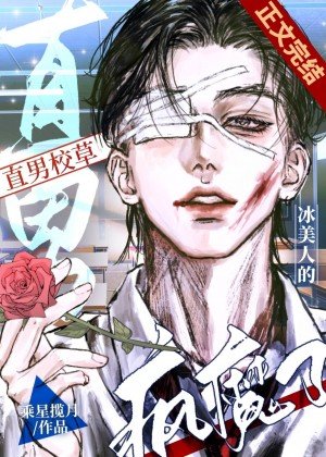 冰美人的直男校草疯魔了！