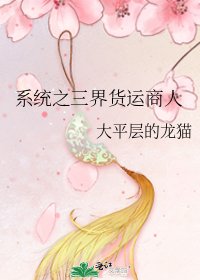 《系统之三界货运商人》