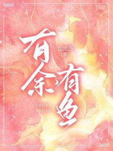 有余，有鱼