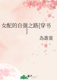 女配的自强之路[穿书]
