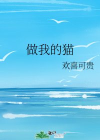 《做我的猫》