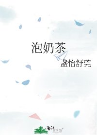 《泡奶茶》