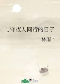 《与守夜人同行的日子》
