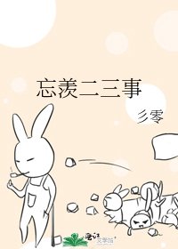 《忘羡二三事》