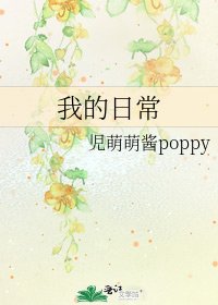《我的日常》