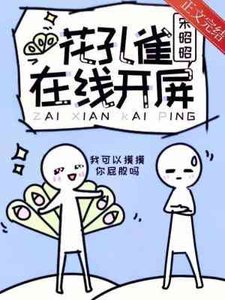 《花孔雀在线开屏》