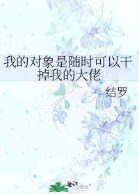 《我的对象是随时可以干掉我的大佬》