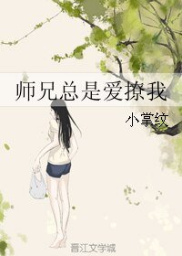 《师兄总是爱撩我》