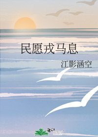 民愿戎马息