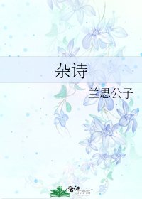 《杂诗》
