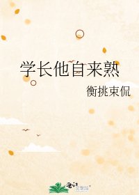 《学长他自来熟》