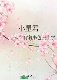 《小星君》