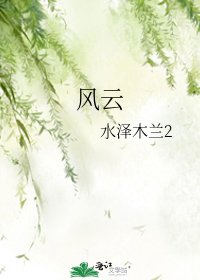 《风云》