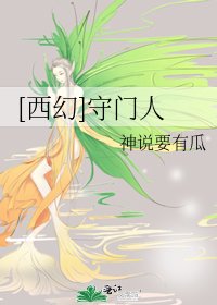[西幻]守门人