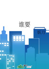 谁要