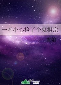 《一不小心捡了个鬼祖宗》