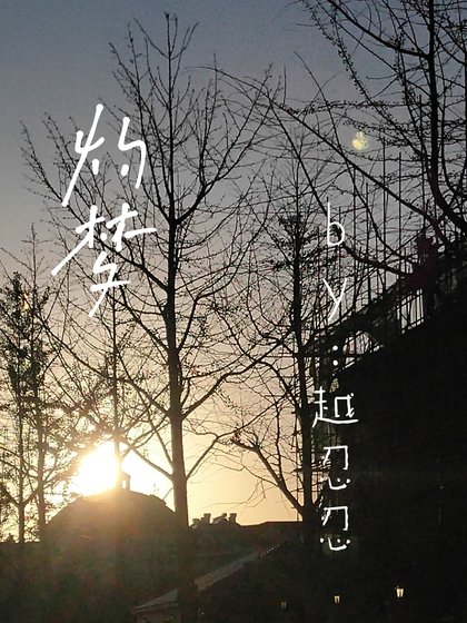 《灼梦》