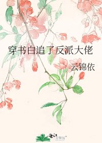 《穿书白追了反派大佬》