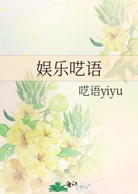 《娱乐呓语》