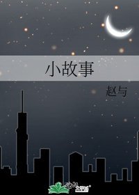 《小故事》
