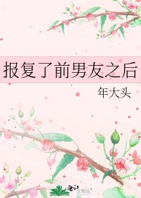 《报复了前男友之后》