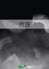 《放逐》