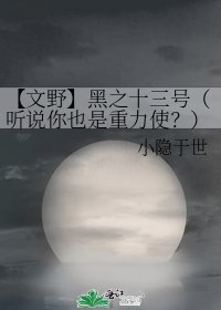 《【文野】黑之十三号(听说你也是重力使?)》