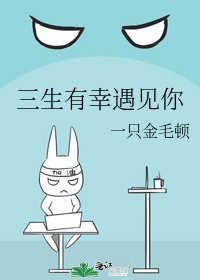 《三生有幸遇见你》