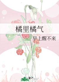 《橘里橘气》