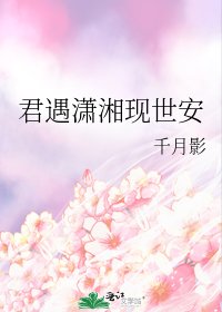 《君遇潇湘现世安》