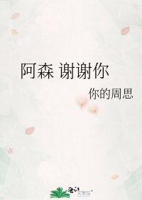 《阿森 谢谢你》