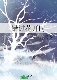 《错过花开时》